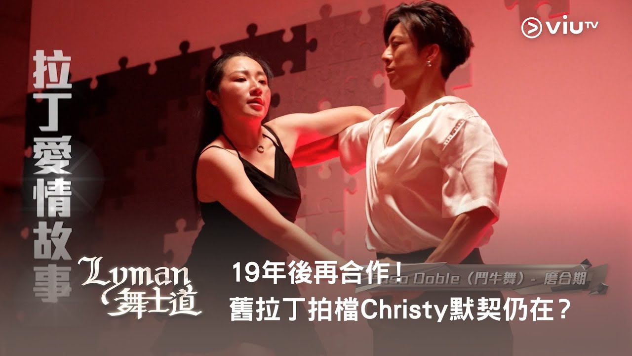 《Lyman 舞士道》19年後再合作！舊拉丁拍檔Christy 默契仍在？