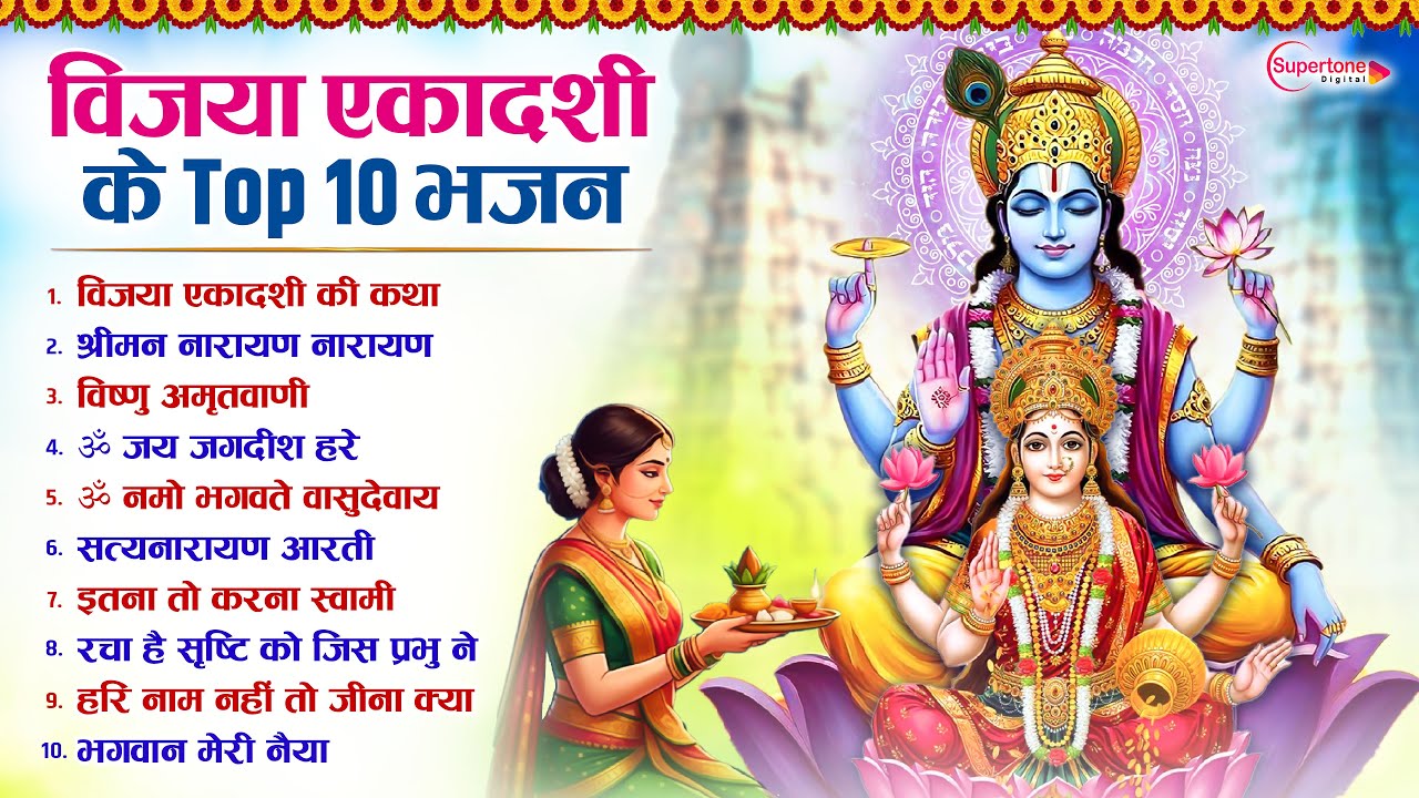 एकादशी के No.1 भजन 2026 Ekadashi Bhajan Song - Ekadashi Nonstop Bhajan 2026 - Top10 Ekadashi Song