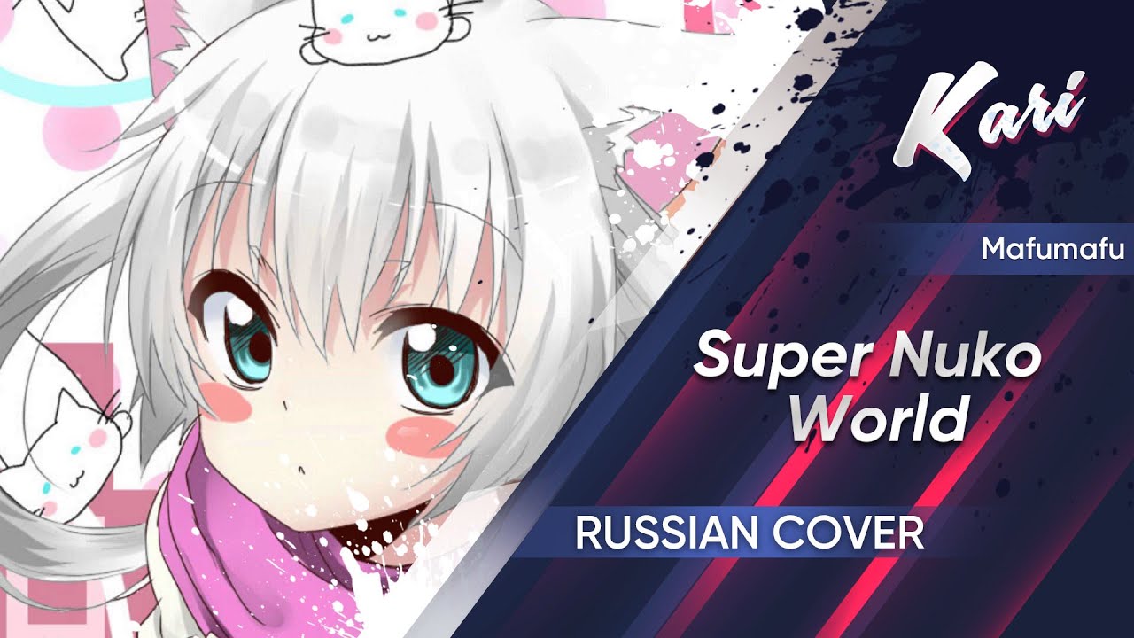 [Russian version] Mafumafu - Super Nuko World (cover by Kari & Anyoka)