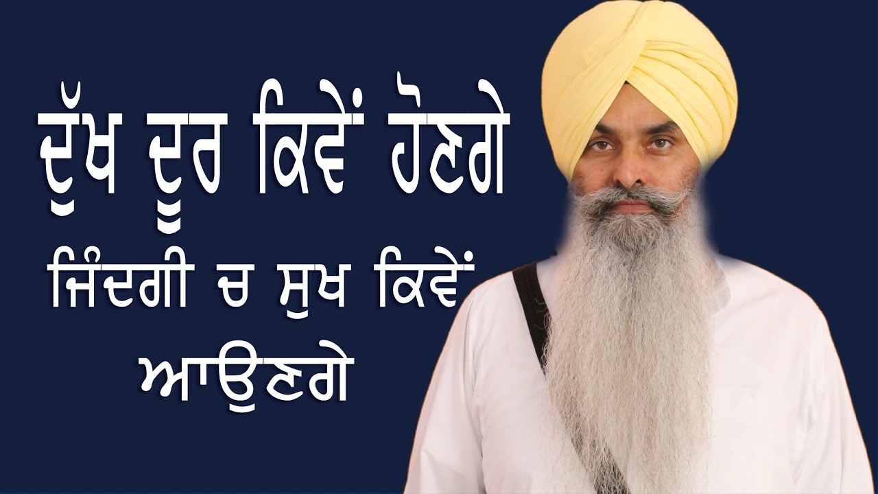 ਦੁੱਖ ਦੂਰ ਕਿਵੇਂ ਹੋਣਗੇ ਅਤੇ ਜ਼ਿੰਦਗੀ ਚ ਸੁੱਖ ਕਿਵੇਂ ਆਉਣਗੇ ?