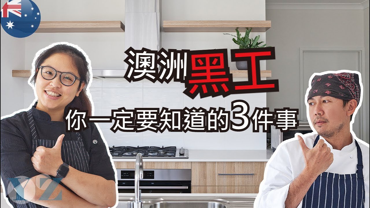 澳洲生活｜澳洲黑工你一定要知道的3件事 （上）
