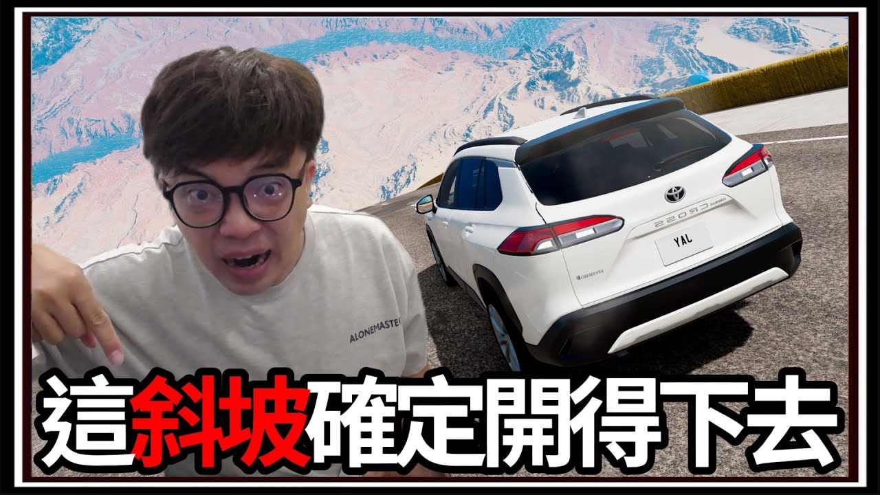 【阿杰】TOYOTA撞擊測試💢!? VOLVO真的比較硬嗎🔨?! 超級超級大斜坡⛰️ !!!『撞擊模擬器 BeamNG Drive Mods』