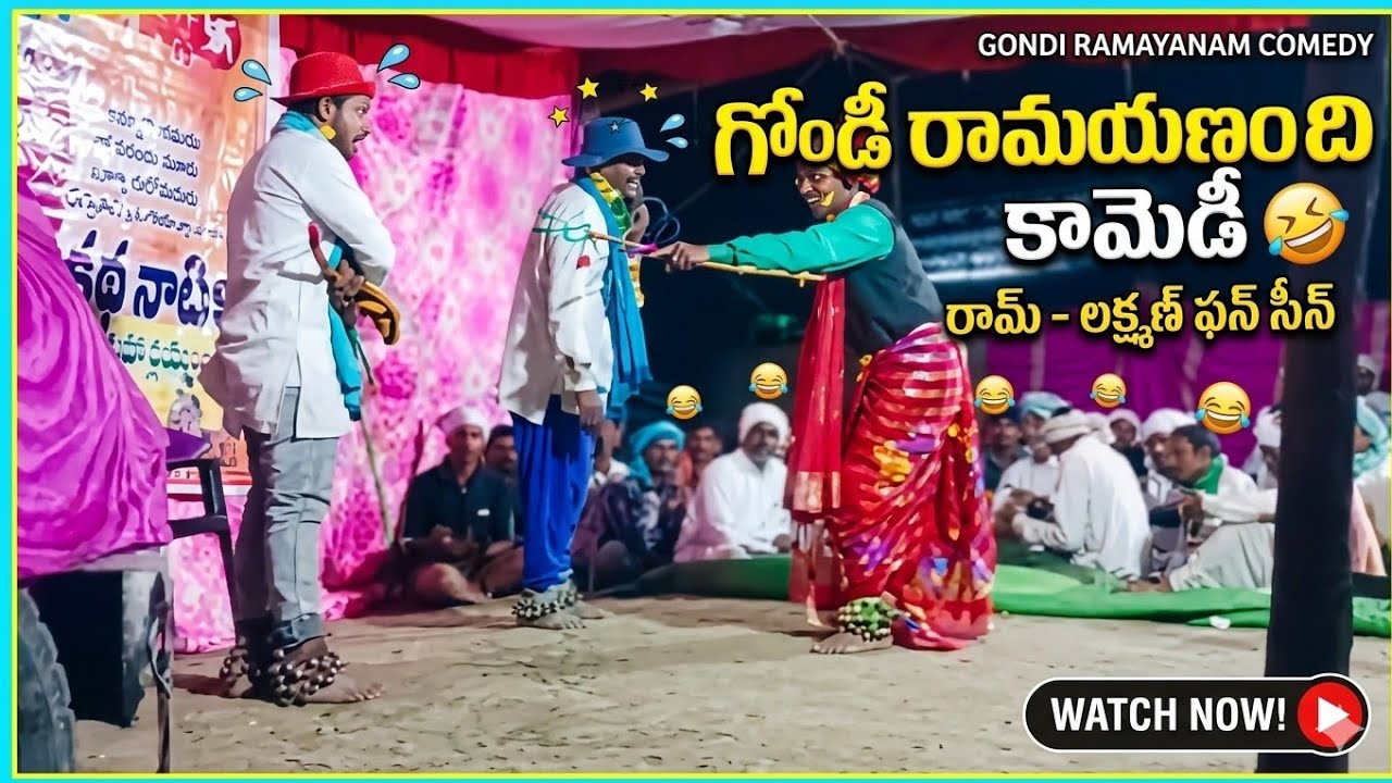 GONDI RAMAYANAM COMEDY....🤣🤣 VIDEO #gondicomedy  #comedy #video