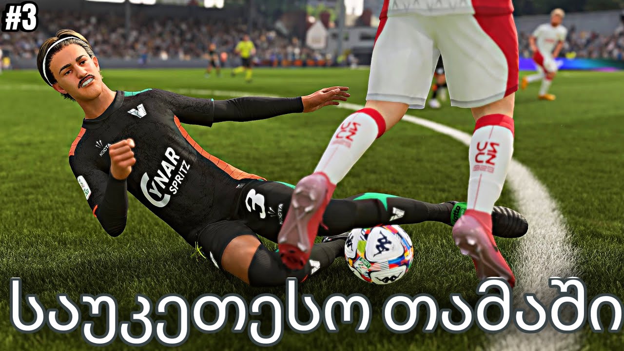 ცენტრალური მცველის ფეხბურთელის კარიერა FC 26 |კარიერის საუკეთესო თამაში ჩავატარე