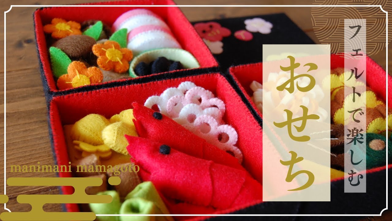 フェルトで作る　「おせち」　作品紹介　フェルトままごとおせち料理に込められた意味　manimani mamagoto Diy Toy
