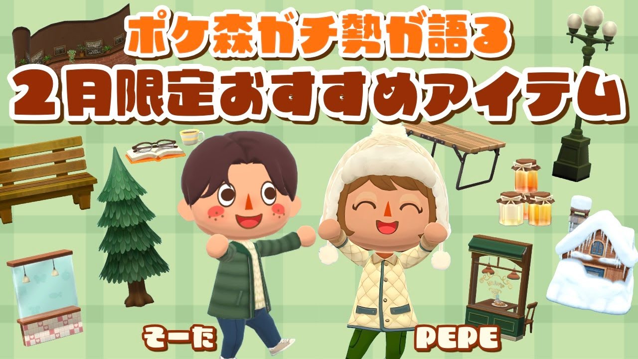 【ポケ森コラボ】オススメの2月期間限定アイテムを紹介！PEPEさんとお喋り動画です！