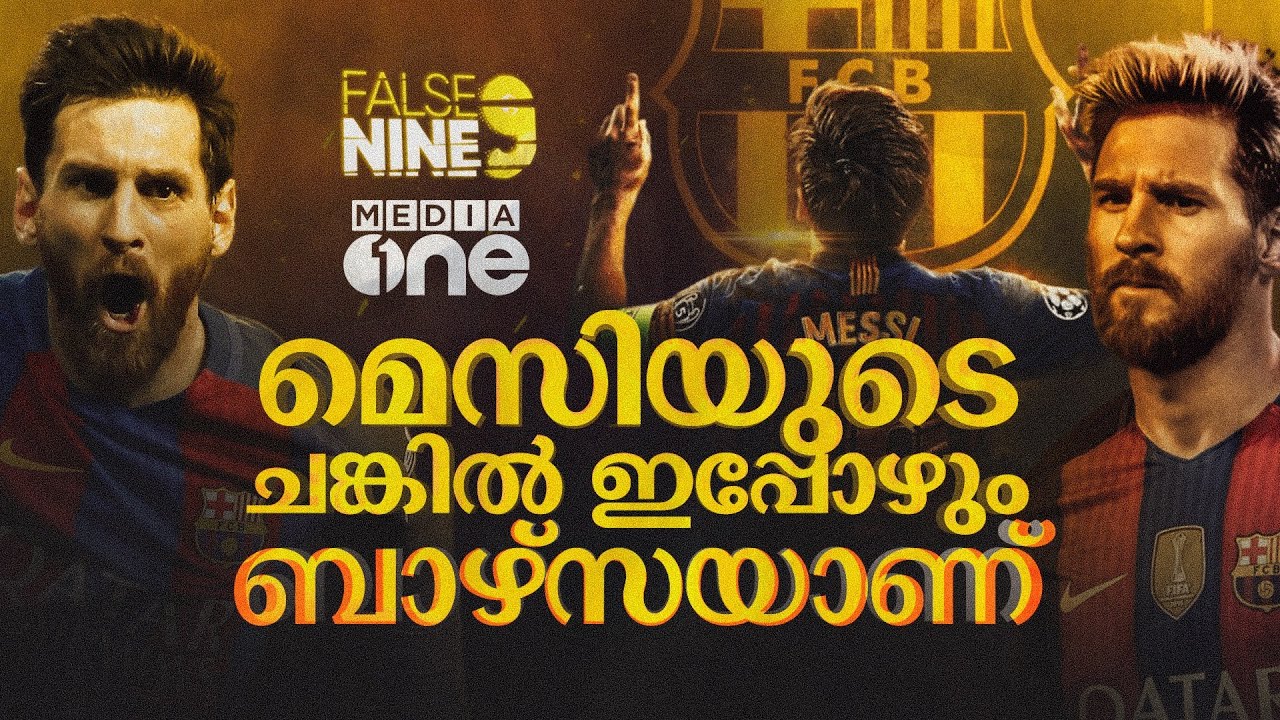 ബാഴ്‌സയെന്ന് തുടിക്കുന്ന മെസിയുടെ നെഞ്ചകം| lionel messi| Haris Nenmara| False 9