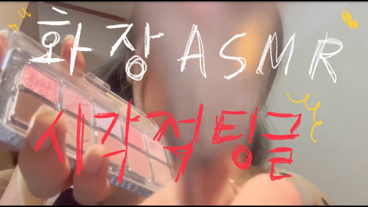 눈알에 화장해드릴게요! 시각적팅글 asmr 고인물 asmr