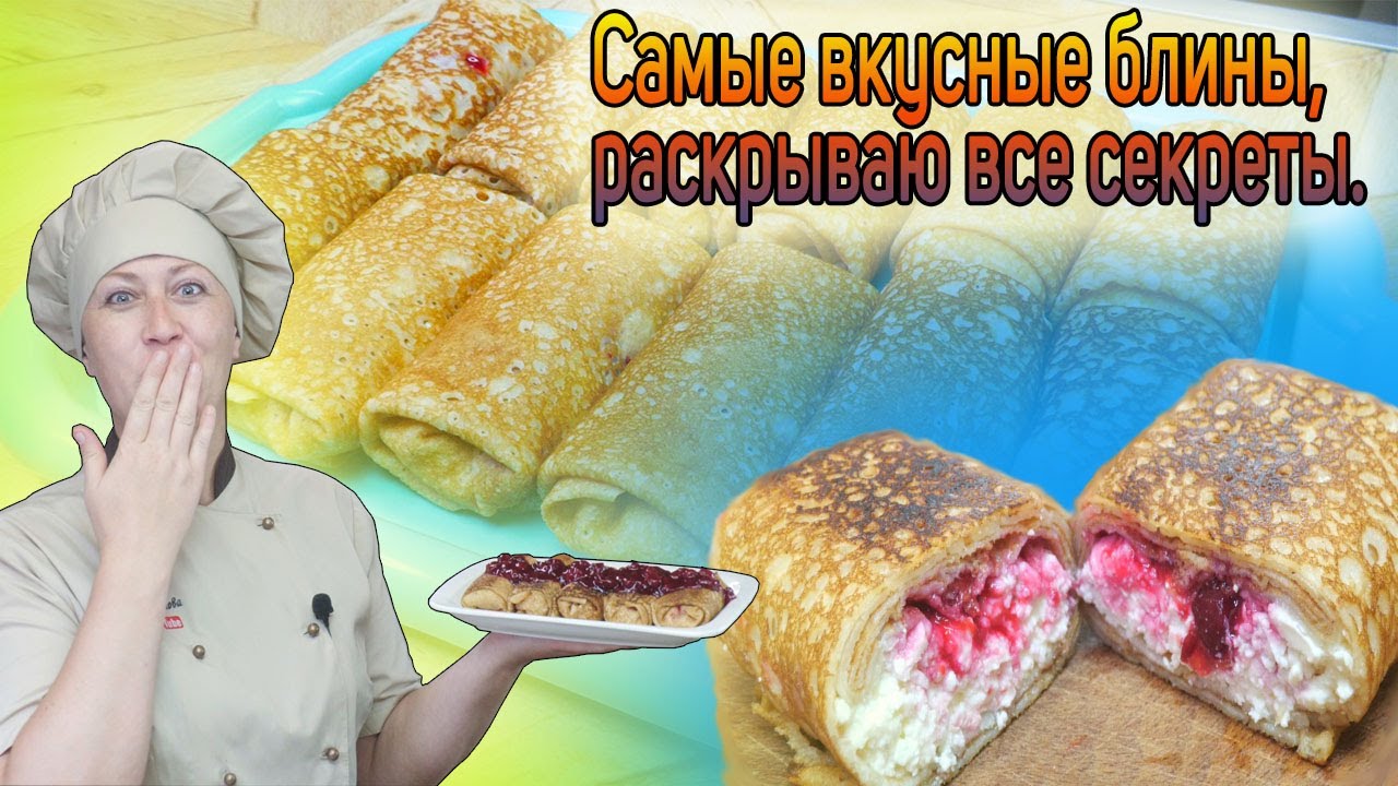 Рецепт САМЫХ ВКУСНЫХ БЛИНОВ с начинкой из творога и вишни.