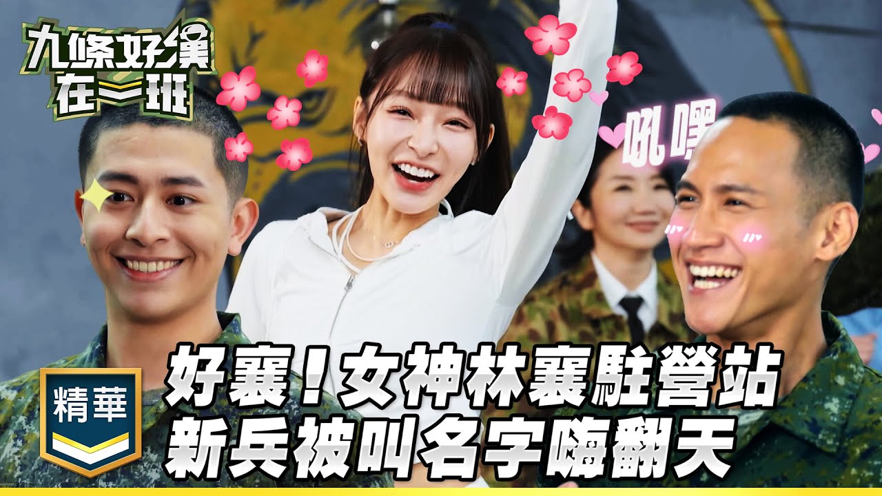 好襄好襄！林襄駐營站 新兵被叫名字嗨翻 蓋瑞竟被女神翻牌？！｜精彩片段｜【九條好漢在一班】