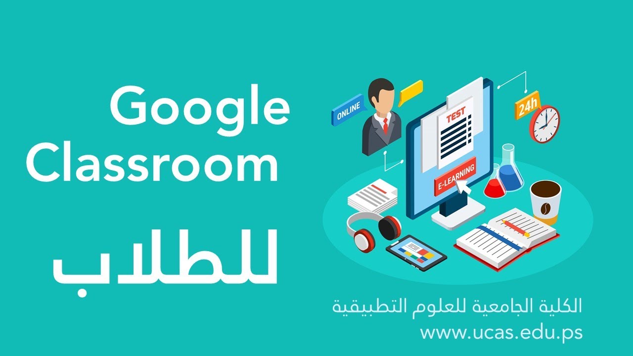 الدخول إلى Goolge Classroom لطلبة الكلية الجامعية للعلوم التطبيقية