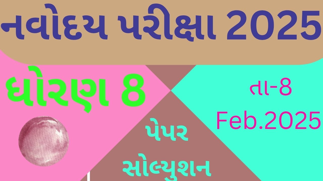 STD 8 NAVODAYA EXAM 2025 PAPER ||  8 ફેબ્રુઆરી 2025 નું નવોદય ધોરણ 8 પેપર સોલ્યુશન||