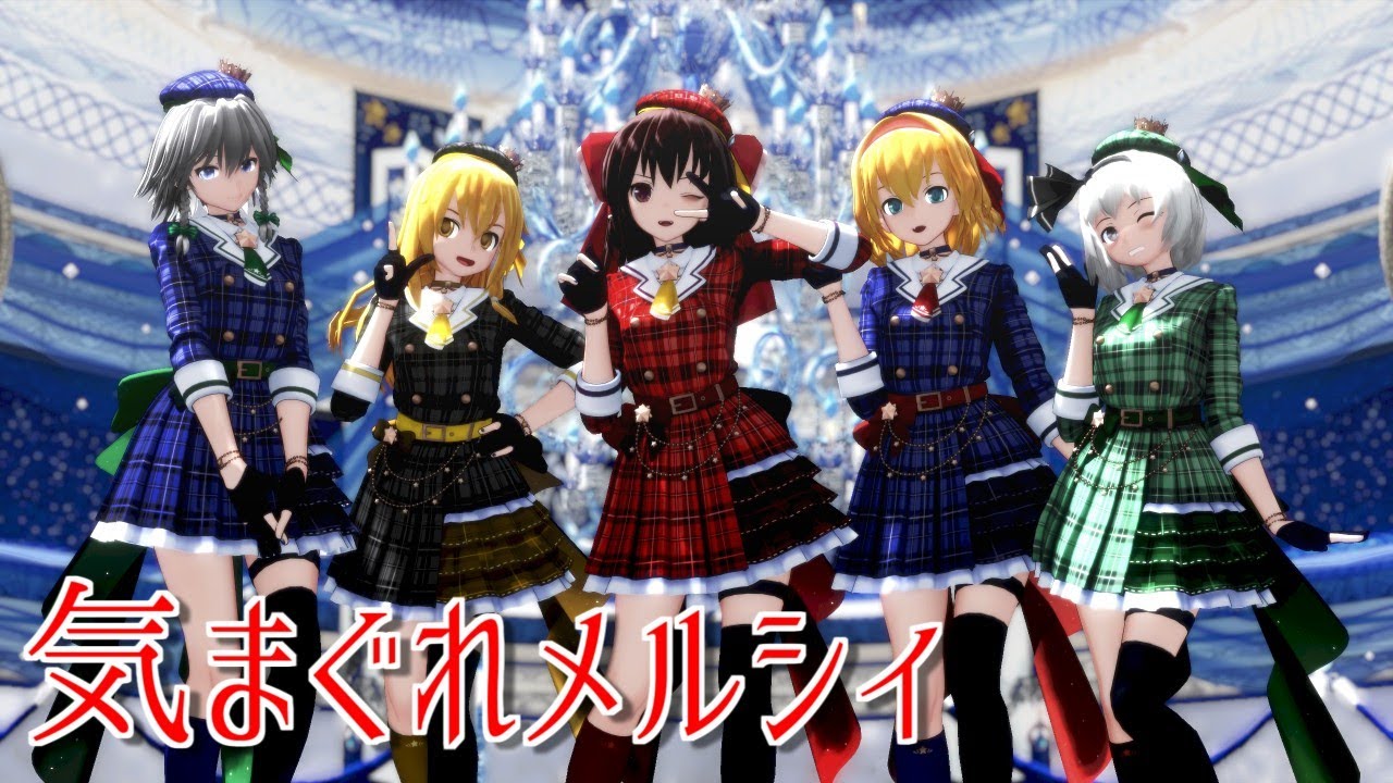 【東方MMD】アイドルっぽい東方少女達で気まぐれメルシィ