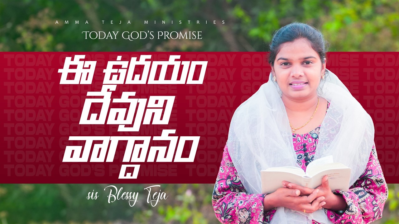 ఈ ఉదయం దేవుని వాగ్దానం || 20.03.2026 || God's Promise By Sis.Blessy Teja