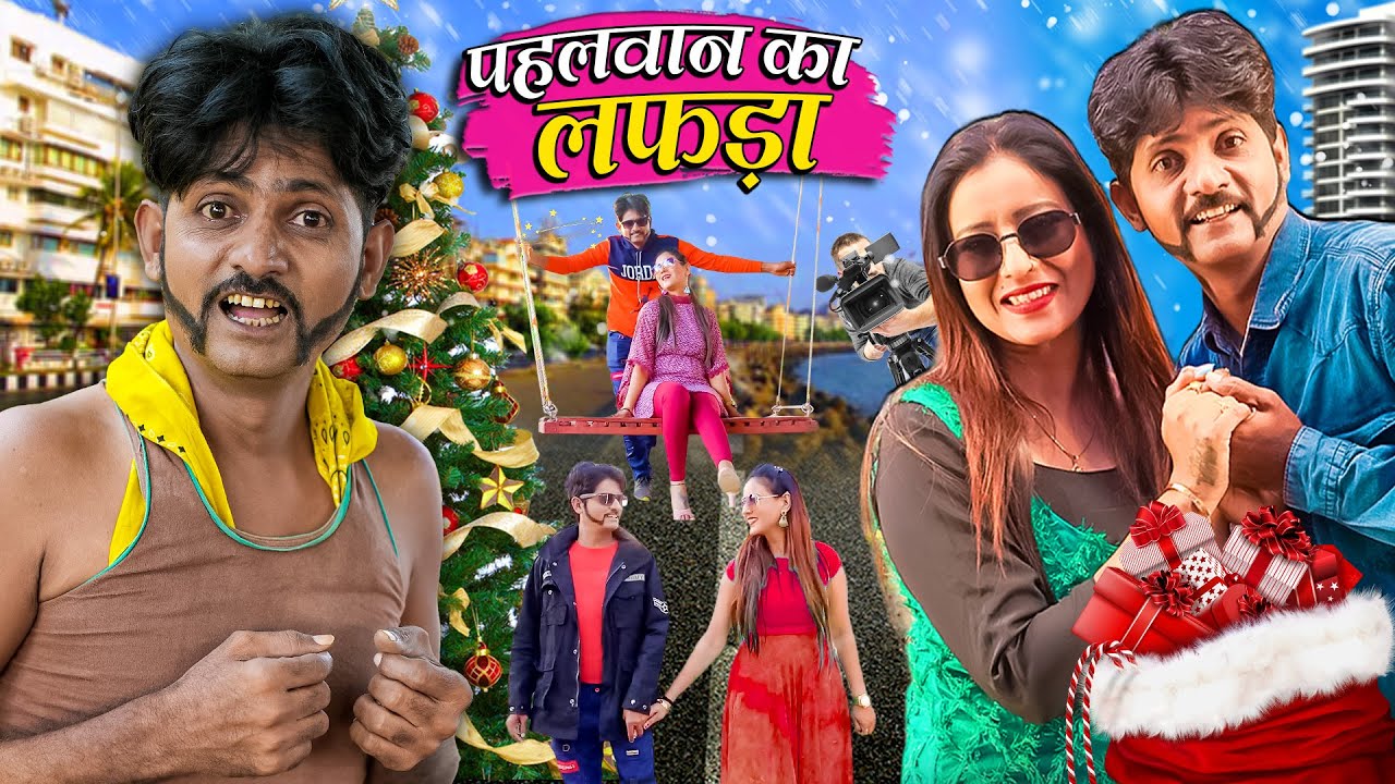PAHELWAN KA LAFDA | PART 01 | पहलवान का लफड़ा | Pahelwan or Gundi Ki New Comedy | Khandeshi Comedy