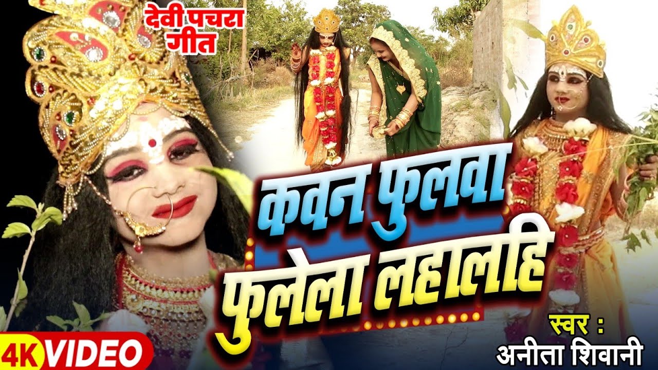 #VIDEO || कवन फूलवा फुलेला लहालहि -  देवी पचरा || Anita Shivani #Bhojpuri Devi Pachara .