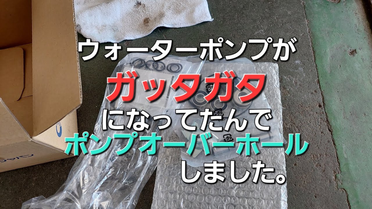 【整備】ウォーターポンプを分解修理しました。