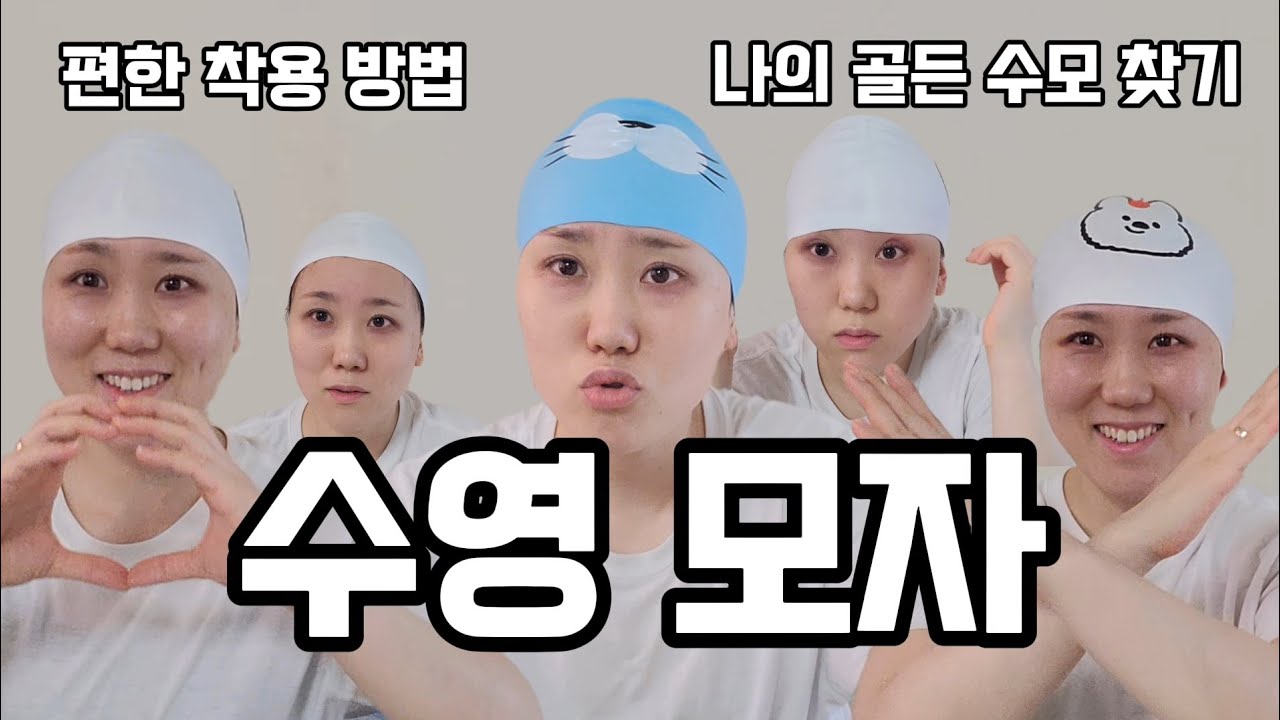 수모쓰는법과 수영모자 꿀팁