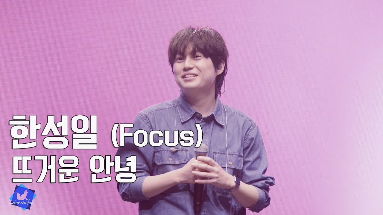 260124 싱긴어게인 한성일 Focus - 뜨거운 안녕 (cover)