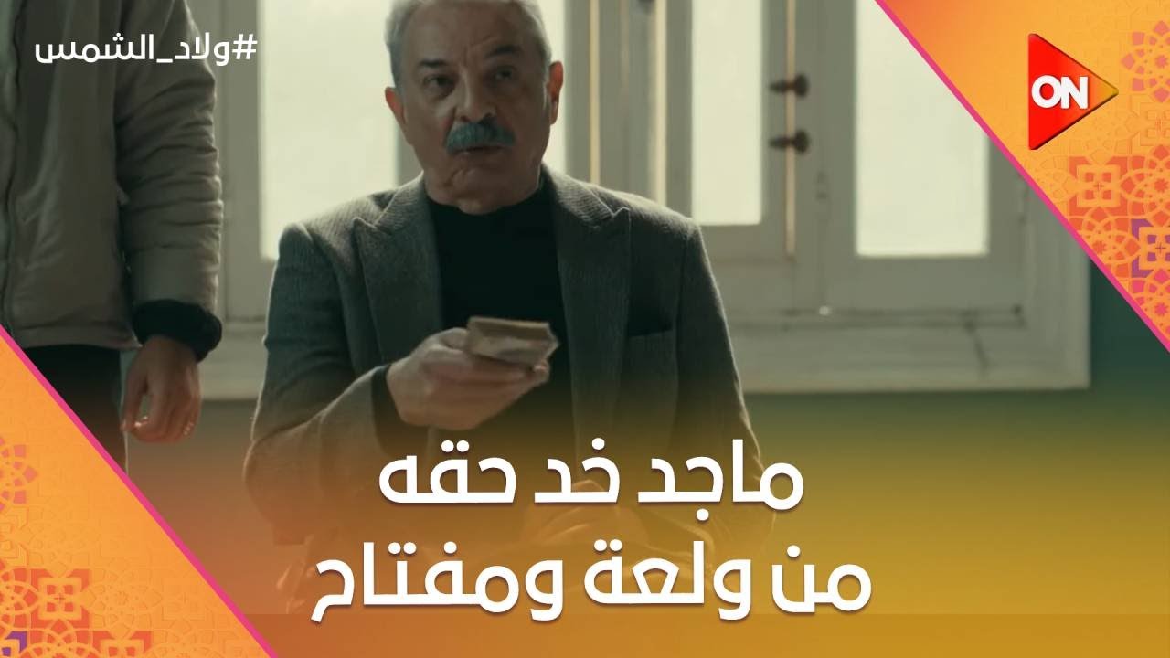 ماجد خد حقه من مفتاح وولعة.. وسيد بيقل أدبه على سحر أمه😢 #ولاد_الشمس