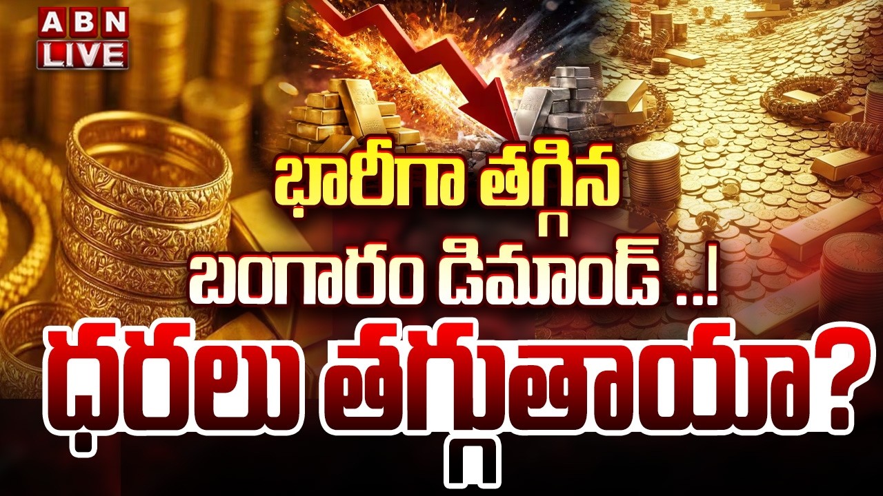 🔴LIVE : భారీగా తగ్గిన బంగారం డిమాండ్ ..! ధరలు తగ్గుతాయా? | Gold Demand has dropped | Gold Price |ABN