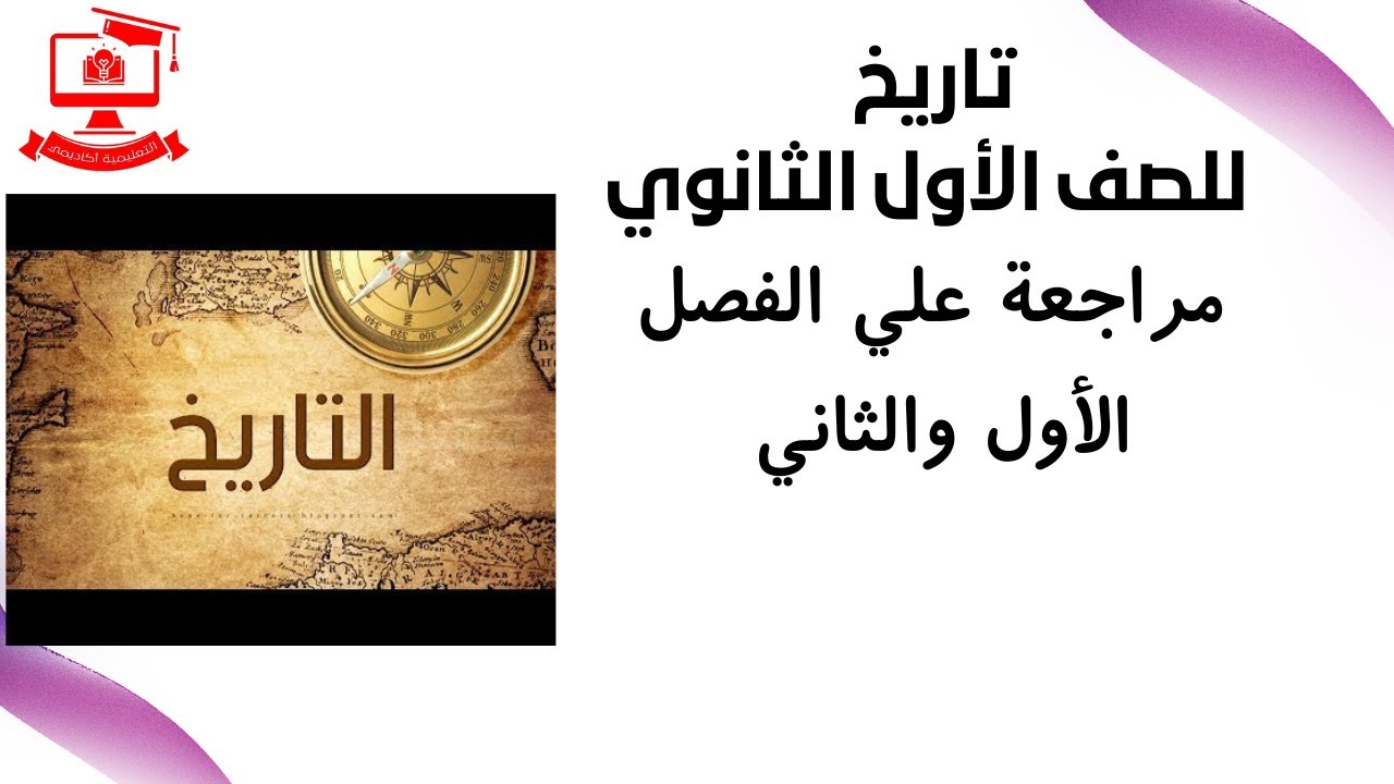 تاريخ للصف الأول  الثانوي  2021 الحلقة 11 – مراجعة علي الفصل الأول والثاني