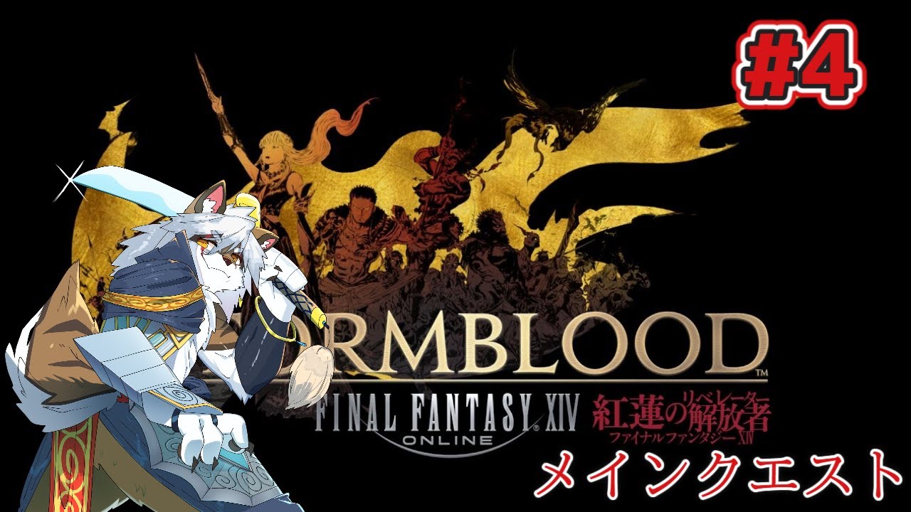 【ファイナルファンタジーxiv】　紅蓮#4