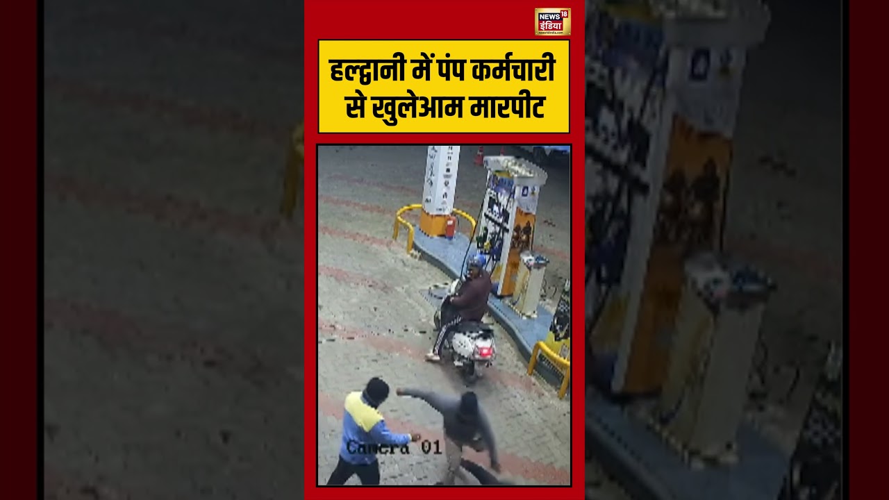 Pump employee openly assaulted in Haldwani. #haldwani #uttarakhand #viralvideo #shorts