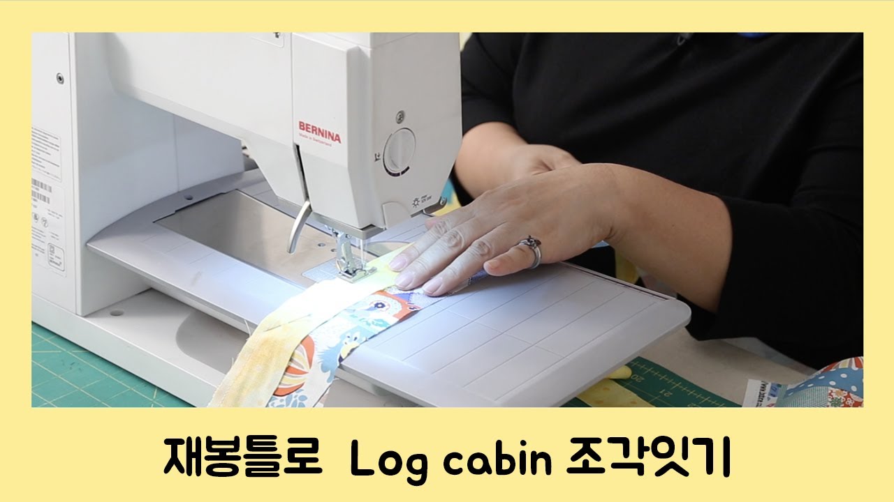 [오영실의 퀼트이야기] #17. 재봉틀로  Log cabin 조각잇기