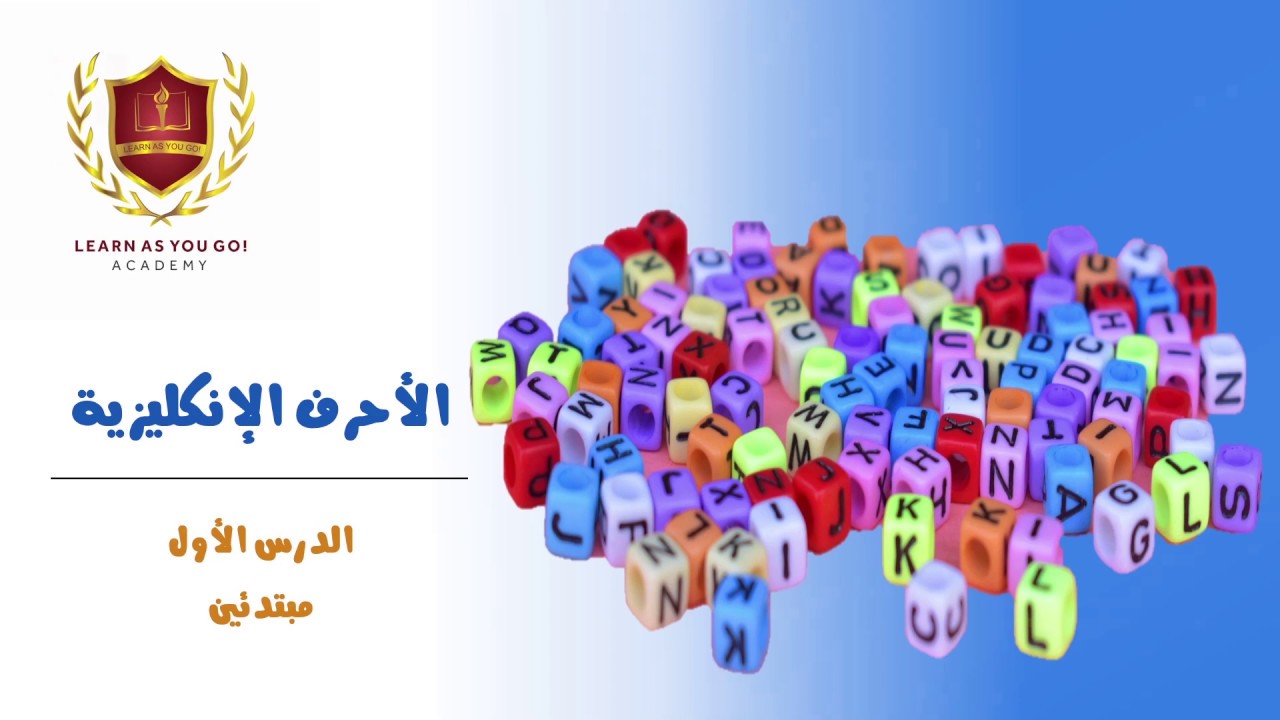 تعلم اللغة الانكليزية:  تعلم الحروف الانجليزية  - English Alphabet 202