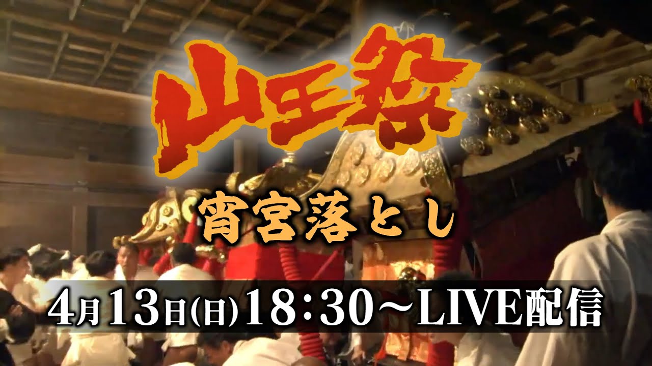 2025.4/13日吉山王祭/宵宮落とし
