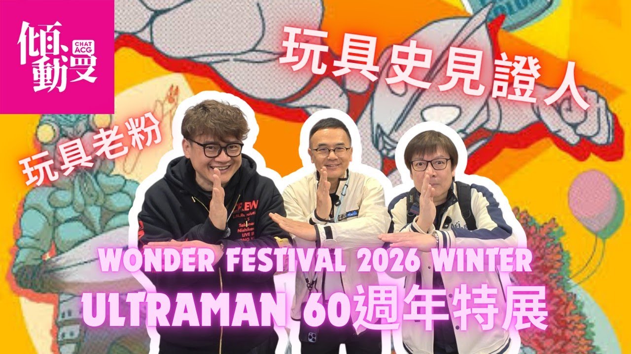 【Ultraman 60週年特展】WF東京限定特展一次睇晒｜馮志豐×Keyman×梁榮忠×Elman｜《傾EVENT》