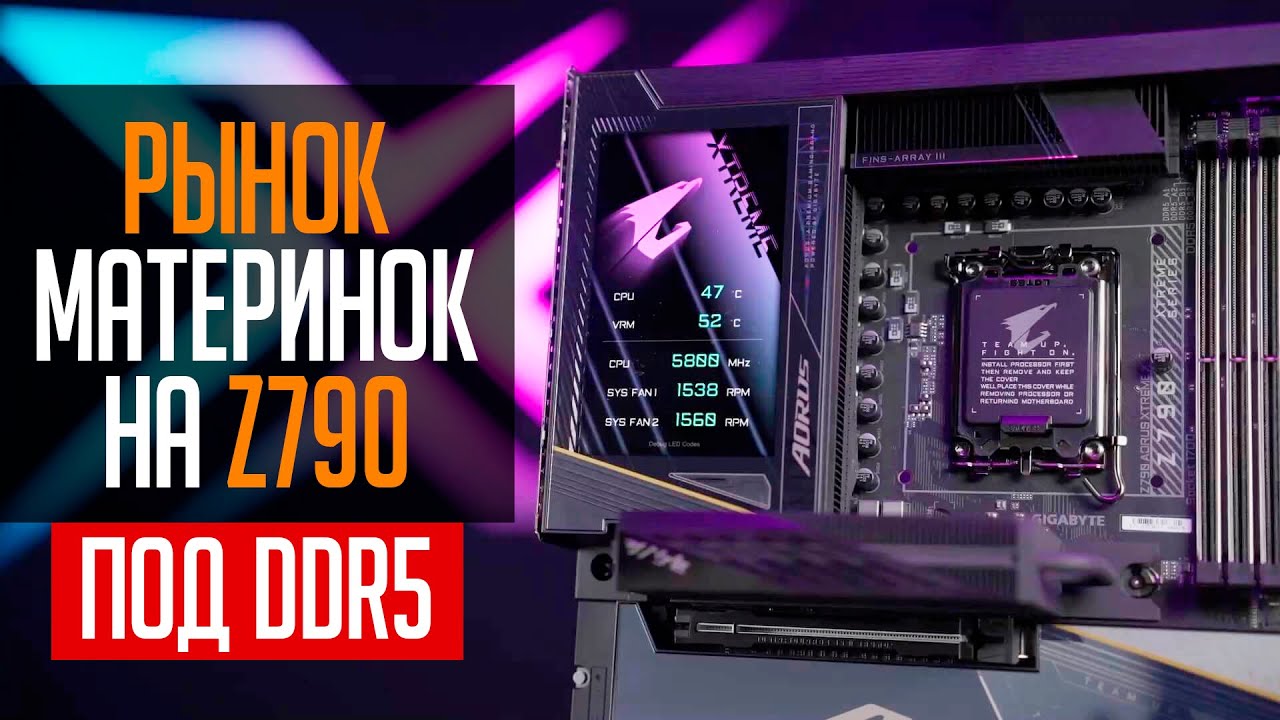 Рынок материнских плат на Z790 под DDR5 память. Какую Z790 выбрать?
