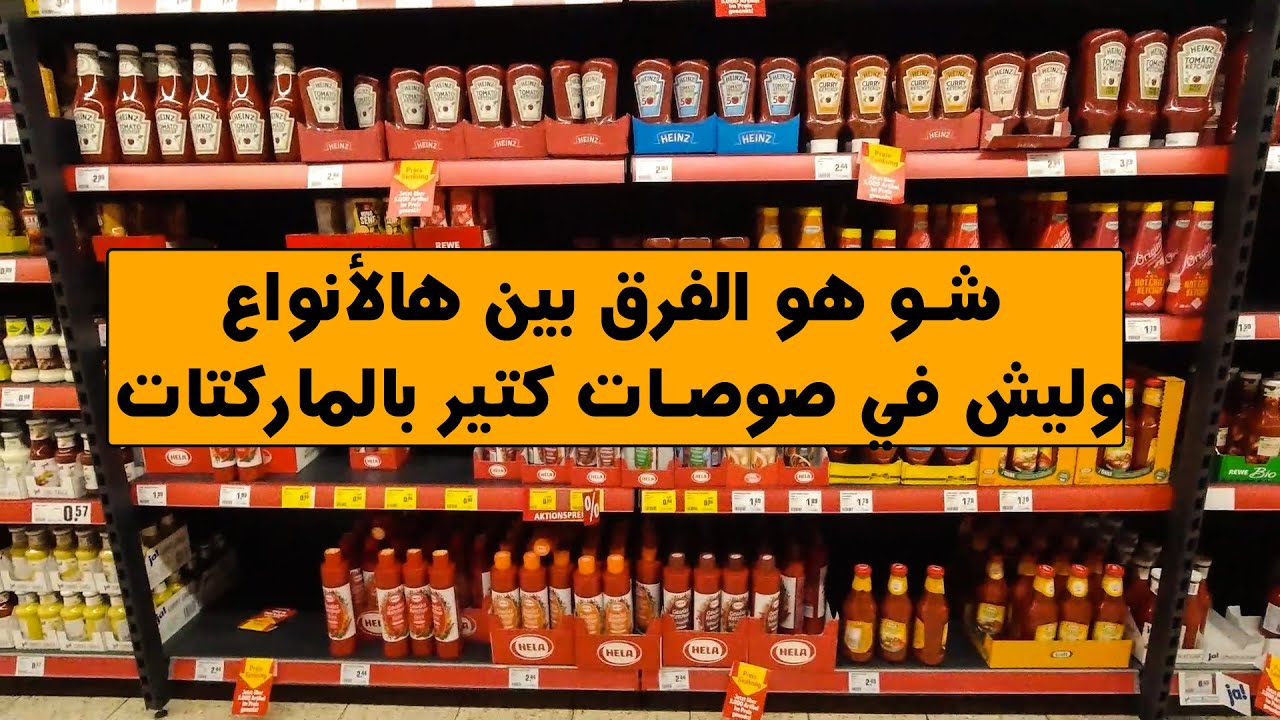أنواع الصوصات في ألمانيا وأي الأنواع فيها كحول ؟ | BodiTheFoodie
