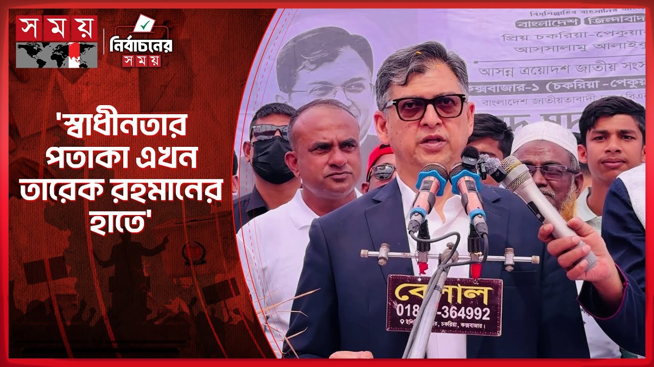 সারাদেশে ধানের শীষের পক্ষে গণজোয়ার উঠেছে: সালাহউদ্দিন | Salauddin Ahmed | BNP | Somoy TV