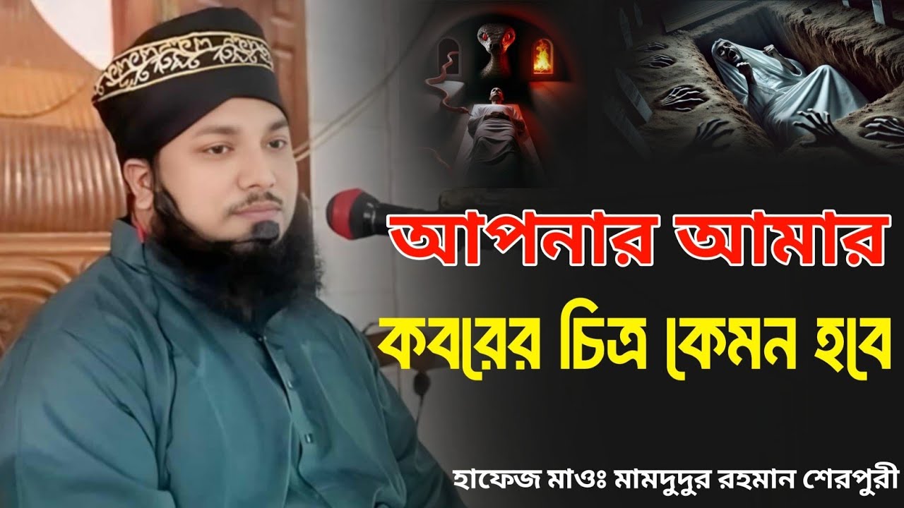 আপনার আমার কবর কেমন হবে, মাওঃ মামদুদুর রহমান শেরপুরী Mawlana Mamdudur Rahman Serpuri quraner bani 