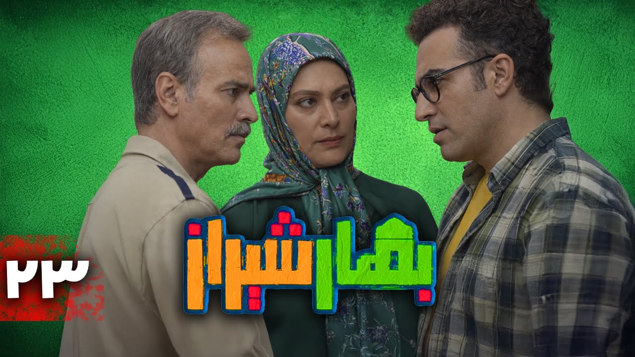 سریال کمدی بهار شیراز | قسمت 23