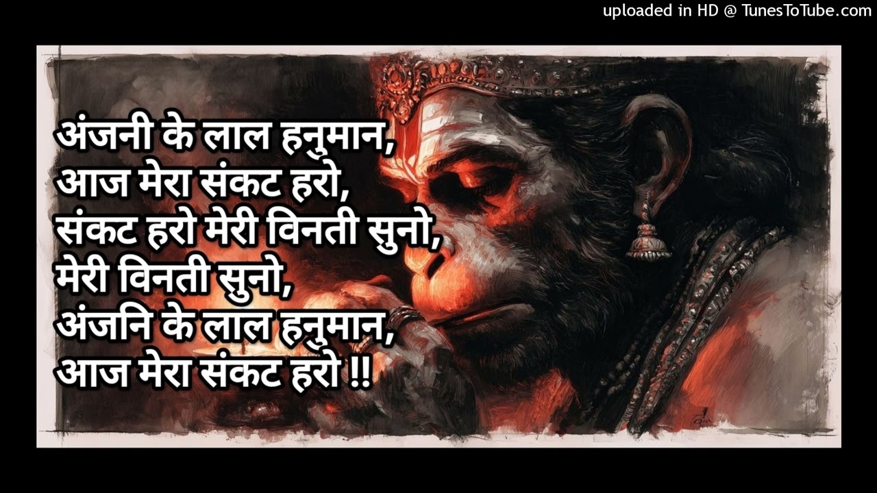 अंजनी के लाल हनुमान, आज मेरा संकट हरो, संकट हरो मेरी विनती सुनो, मेरी विनती सुनो, अंजनि के लाल हनुमा