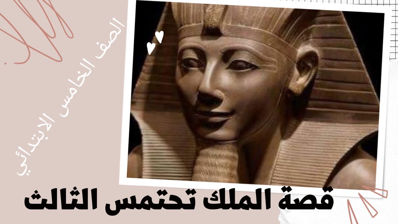 قصة الملك تحتمس الثالث _ دراسات الصف الخامس الابتدائي _ أحمد محمد عبد الجواد