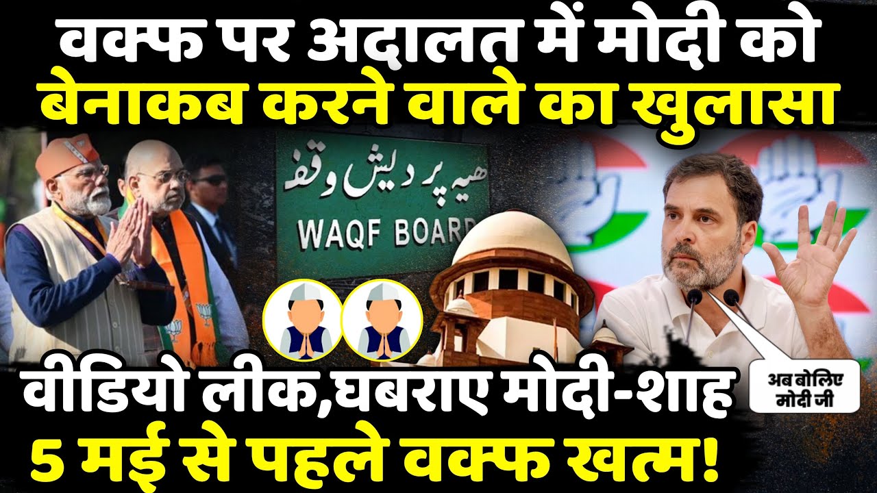 Waqf Bill पर अदालत में Narendra Modi को बेनाकब करने वाले का खुलासा | BJP | The Rajneeti