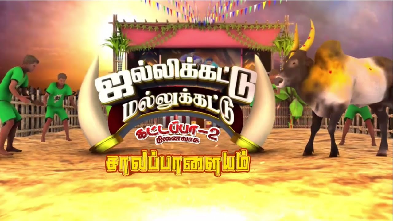 🔴 ஜல்லிக்கட்டு I சாலப்பாளையம் Iநேரடி ஒளிபரப்பு Isalapalayam I jallikattu