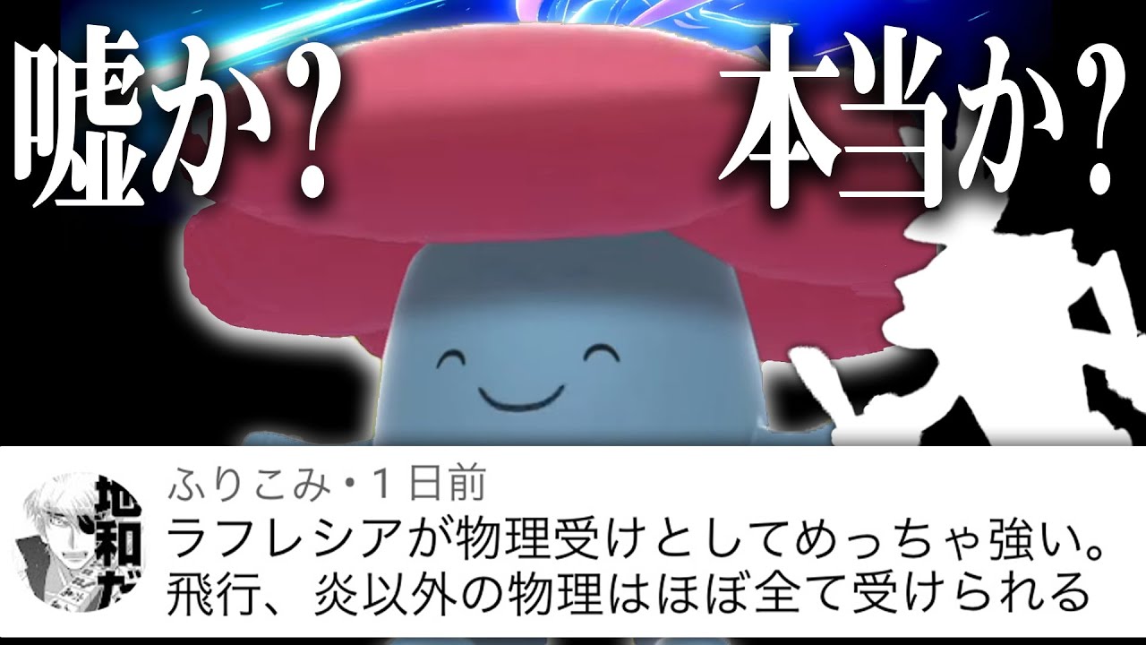 視聴者「ラフレシアがほぼ全ての物理受けられる」→草物理受け最強のポケモンがラフレシアのわけないwwwので使ってみる