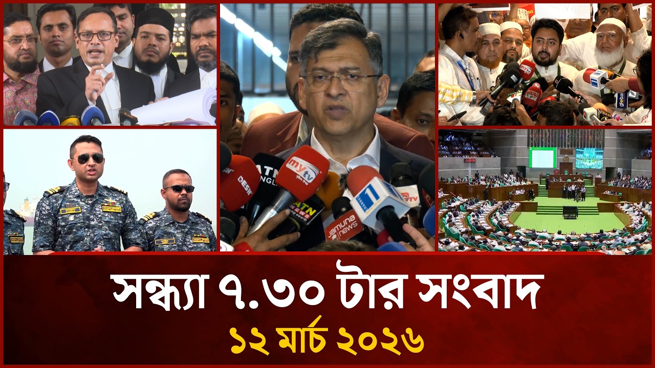 সন্ধ্যা ৭.৩০ টার মাইটিভি সংবাদ | ১২ মার্চ ২০২৬ | Mytv News 7.30 PM | 12 March 2026