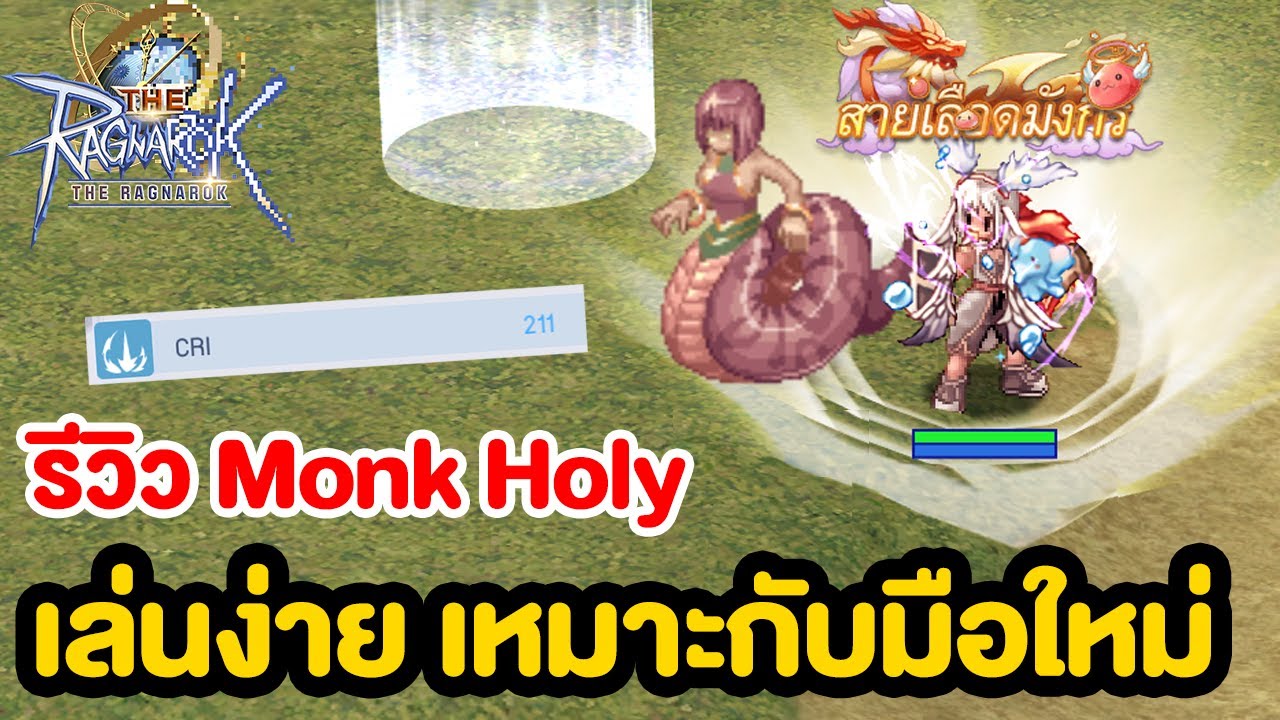 แนวทาง Monk Holy สายโหดเหมาะสำหรับมือใหม่เพิ่มคริ 100 ง่ายๆด้วยสกิลเดียว