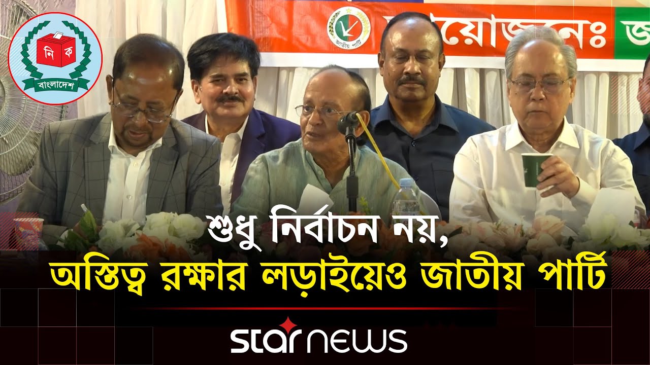 জাতীয় পার্টির সামনে নতুন চ্যালেঞ্জ মঞ্জু-আনিসুলের এনডিএ | Jatiya Party | Election | Star News