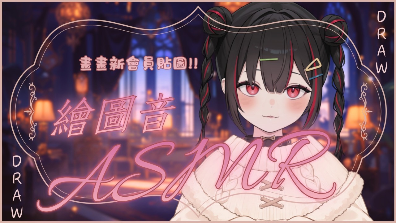 【ASMR】繪圖音ASMR 這次一樣畫畫新的會員貼圖✧*【奇露琪露 Kirukiru】