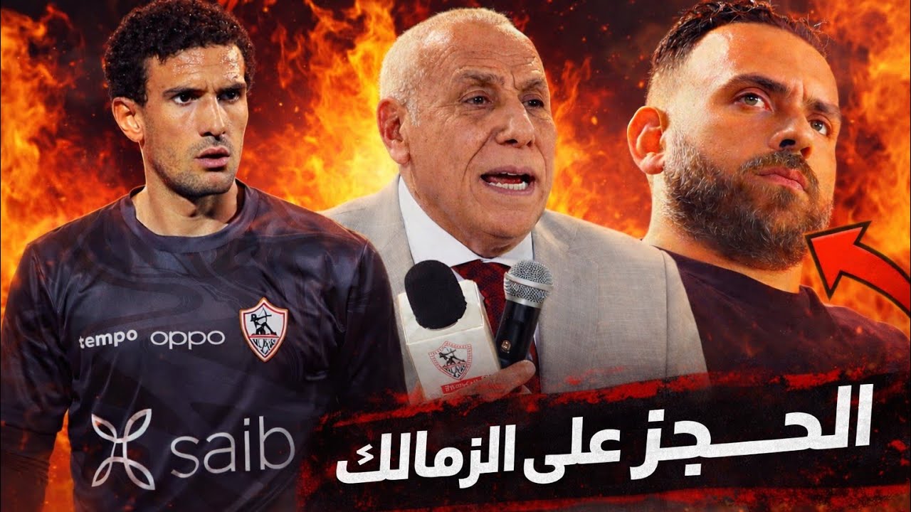 🚨 عاجل: الحجز على حسابات الزمالك  | لبيب يحسم مصير عواد | رحيل نجم الفريق رسميًا | تطورات قضية زيزو