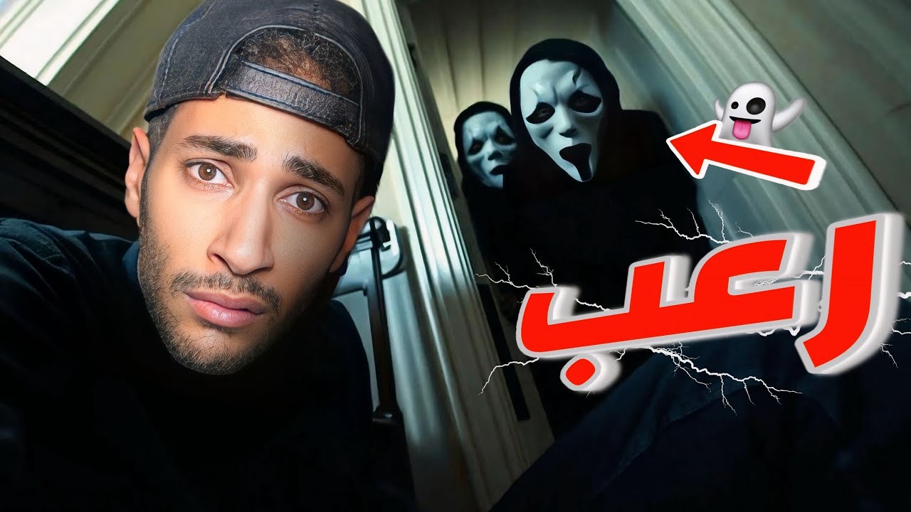 مقلب الجني بالبيت في بدر 👻| كان بيتصل على الشرطة 🚓