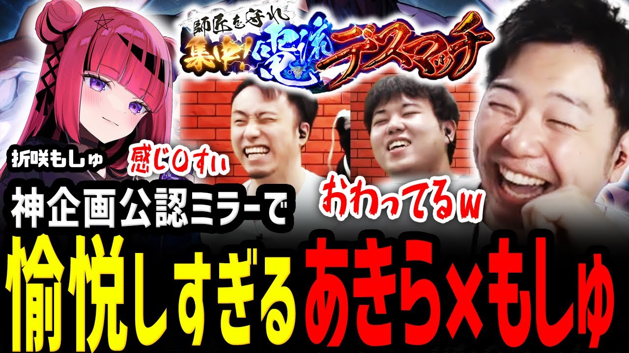 【集中！電流デスマッチ】神企画「ちょっと待って!?これヤバいんだけどｗ」愉悦が楽しすぎて折咲の暴走がとまらない公認ミラー配信【折咲もしゅ】【スト6】【切り抜き】【前編】
