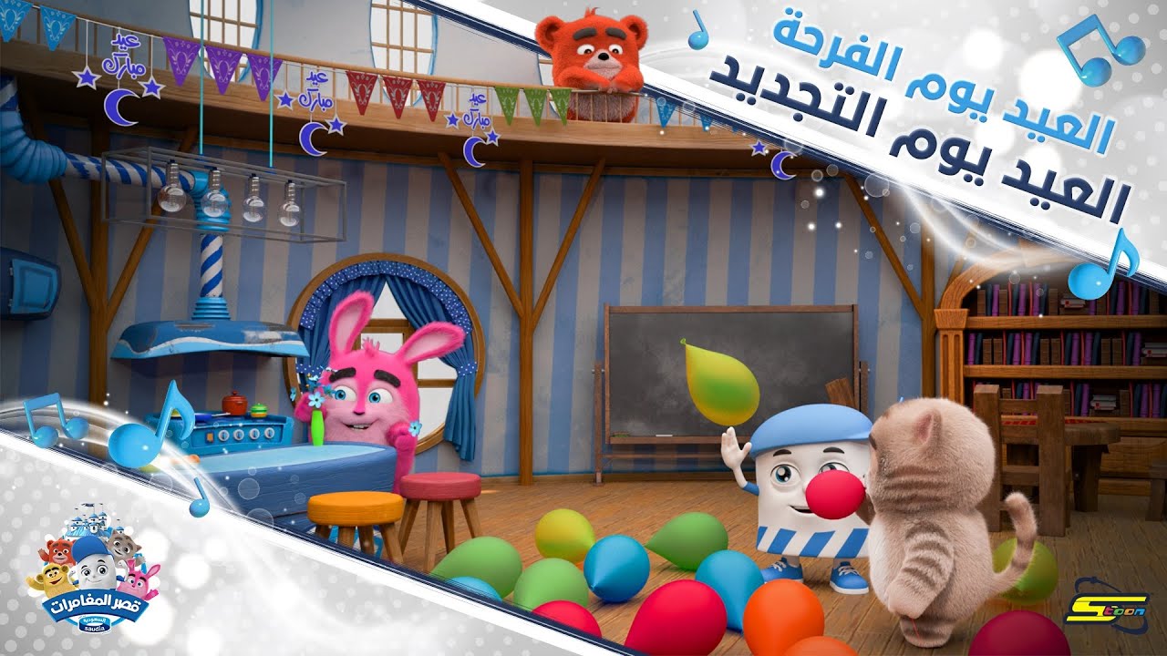 سبيستون | أغاني قصر المغامرات | أغنية ألوانٌ أنوار
